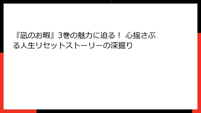 『凪のお暇』3巻の魅力に迫る! 心揺さぶる人生リセットストーリーの深掘り