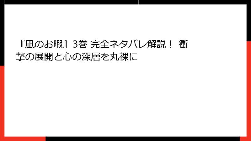 『凪のお暇』3巻 完全ネタバレ解説! 衝撃の展開と心の深層を丸裸に