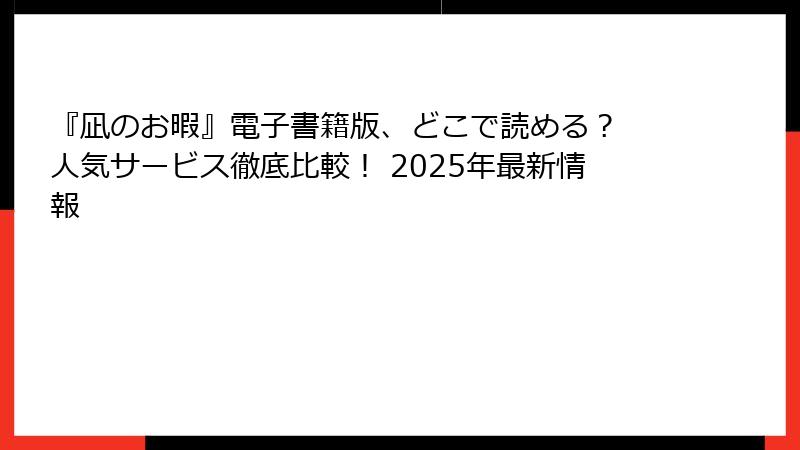 『凪のお暇』電子書籍版、どこで読める? 人気サービス徹底比較! 2025年最新情報
