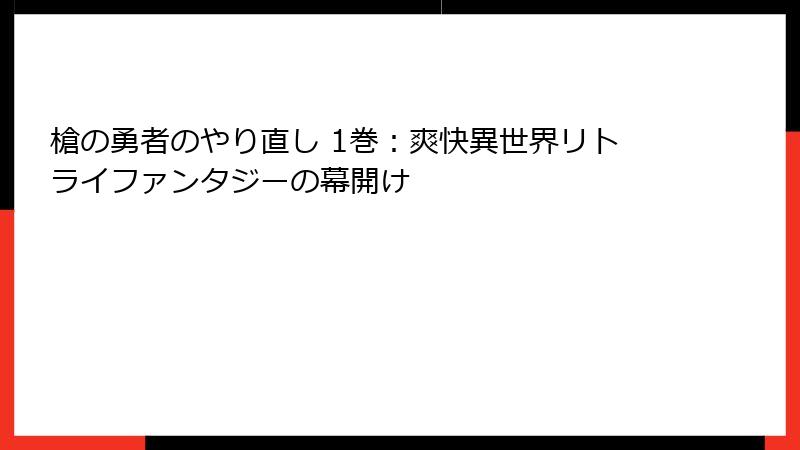 槍の勇者のやり直し 1巻：爽快異世界リトライファンタジーの幕開け