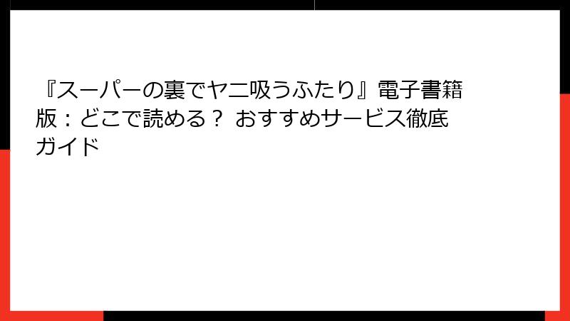 『スーパーの裏でヤニ吸うふたり』電子書籍版:どこで読める? おすすめサービス徹底ガイド