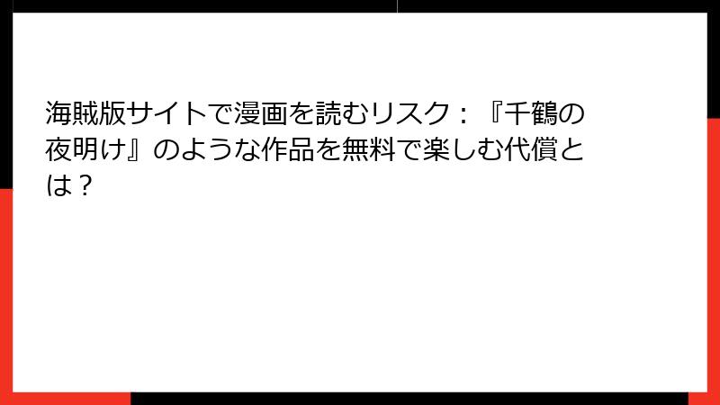 海賊版サイトで漫画を読むリスク：『千鶴の夜明け』のような作品を無料で楽しむ代償とは？
