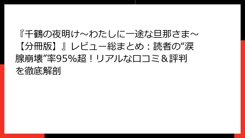 『千鶴の夜明け～わたしに一途な旦那さま～【分冊版】』レビュー総まとめ：読者の“涙腺崩壊”率95%超！リアルな口コミ＆評判を徹底解剖