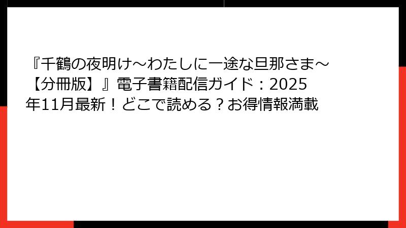 『千鶴の夜明け～わたしに一途な旦那さま～【分冊版】』電子書籍配信ガイド：2025年11月最新！どこで読める？お得情報満載