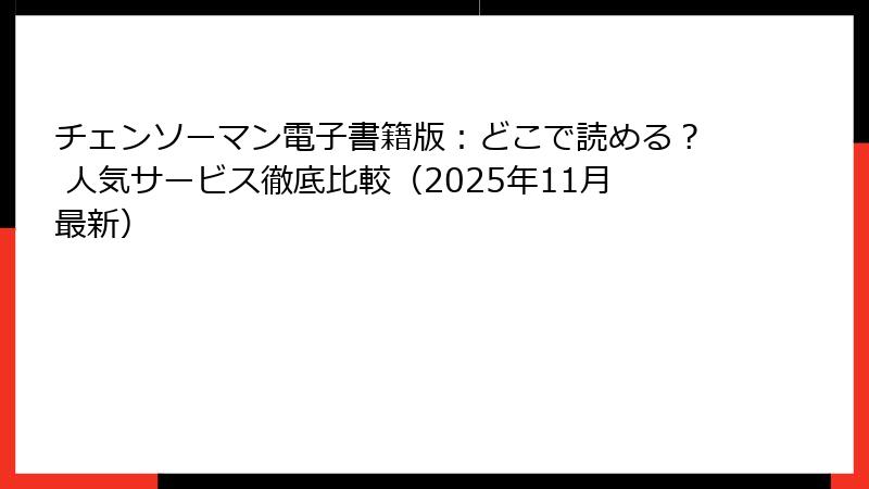 チェンソーマン電子書籍版：どこで読める？ 人気サービス徹底比較（2025年11月最新）