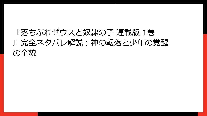 『落ちぶれゼウスと奴隷の子 連載版 1巻』完全ネタバレ解説:神の転落と少年の覚醒の全貌