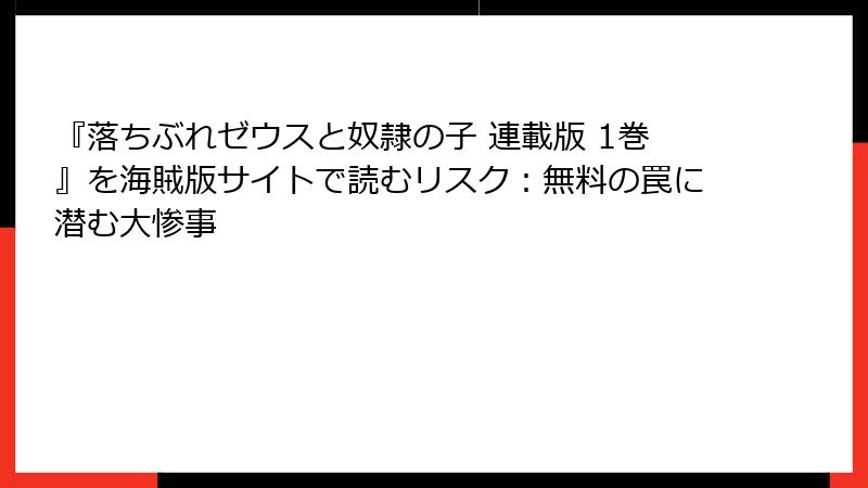 『落ちぶれゼウスと奴隷の子 連載版 1巻』を海賊版サイトで読むリスク:無料の罠に潜む大惨事