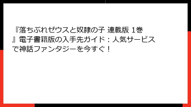 『落ちぶれゼウスと奴隷の子 連載版 1巻』電子書籍版の入手先ガイド:人気サービスで神話ファンタジーを今すぐ!