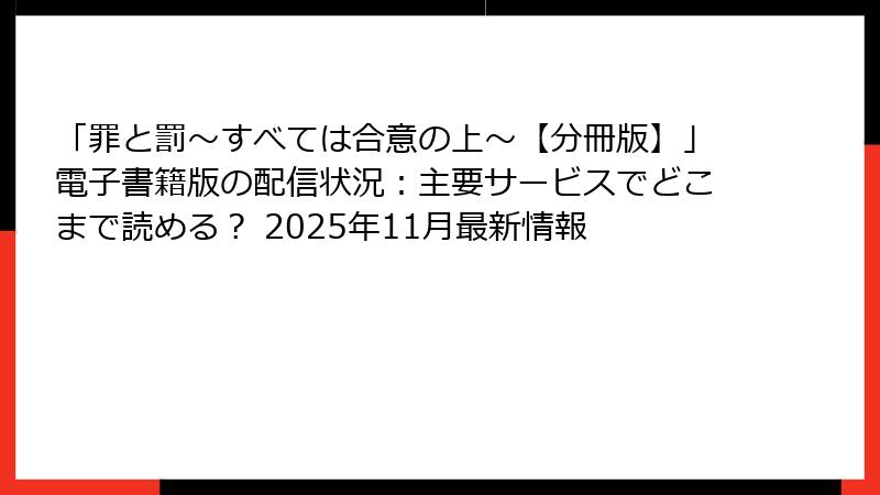 「罪と罰~すべては合意の上~【分冊版】」電子書籍版の配信状況:主要サービスでどこまで読める? 2025年11月最新情報