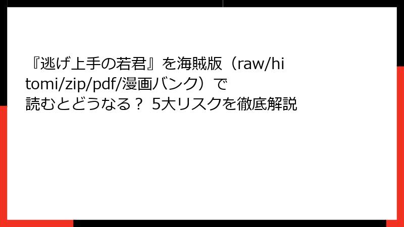 『逃げ上手の若君』を海賊版(raw/hitomi/zip/pdf/漫画バンク)で読むとどうなる? 5大リスクを徹底解説