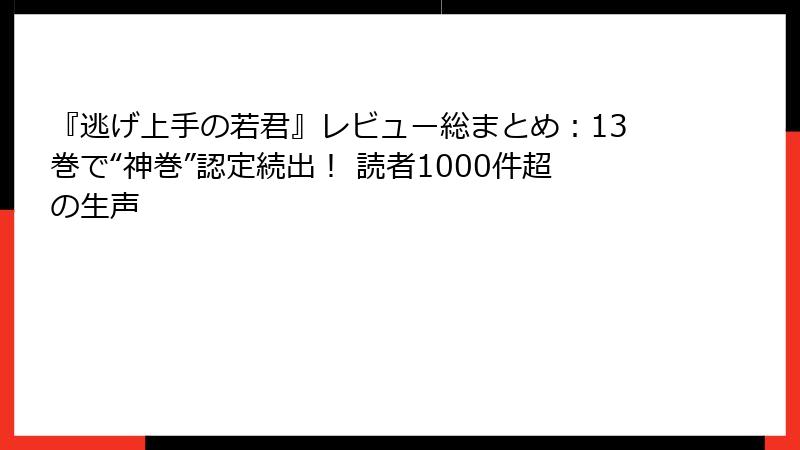 『逃げ上手の若君』レビュー総まとめ:13巻で“神巻”認定続出! 読者1000件超の生声