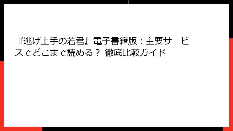『逃げ上手の若君』電子書籍版:主要サービスでどこまで読める? 徹底比較ガイド