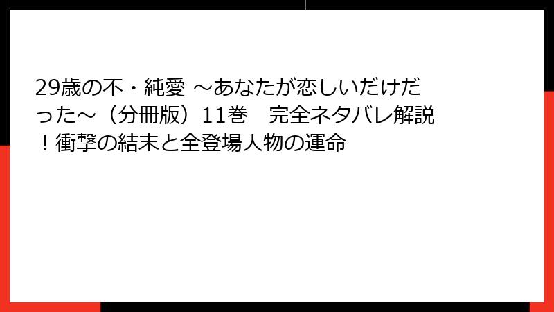29歳の不・純愛 ～あなたが恋しいだけだった～（分冊版）11巻　完全ネタバレ解説！衝撃の結末と全登場人物の運命