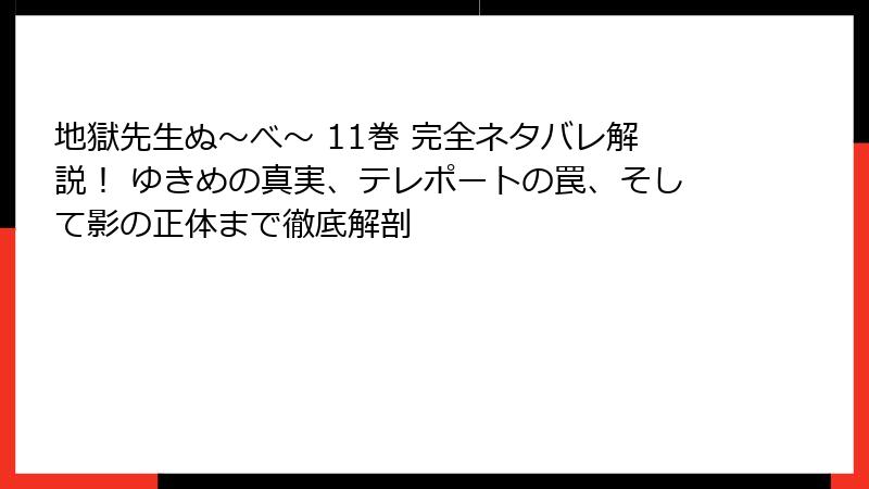 地獄先生ぬ~べ~ 11巻 完全ネタバレ解説! ゆきめの真実、テレポートの罠、そして影の正体まで徹底解剖