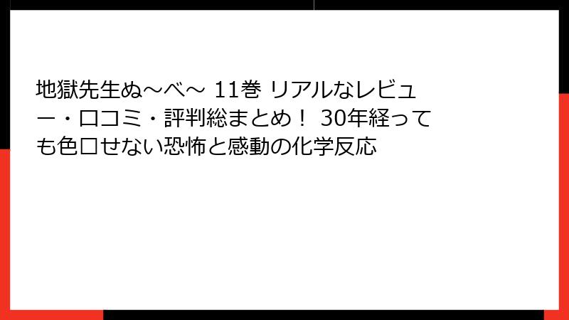 地獄先生ぬ~べ~ 11巻 リアルなレビュー・口コミ・評判総まとめ! 30年経っても色褛せない恐怖と感動の化学反応