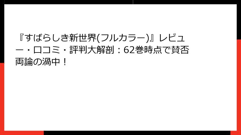 『すばらしき新世界(フルカラー)』レビュー・口コミ・評判大解剖：62巻時点で賛否両論の渦中！