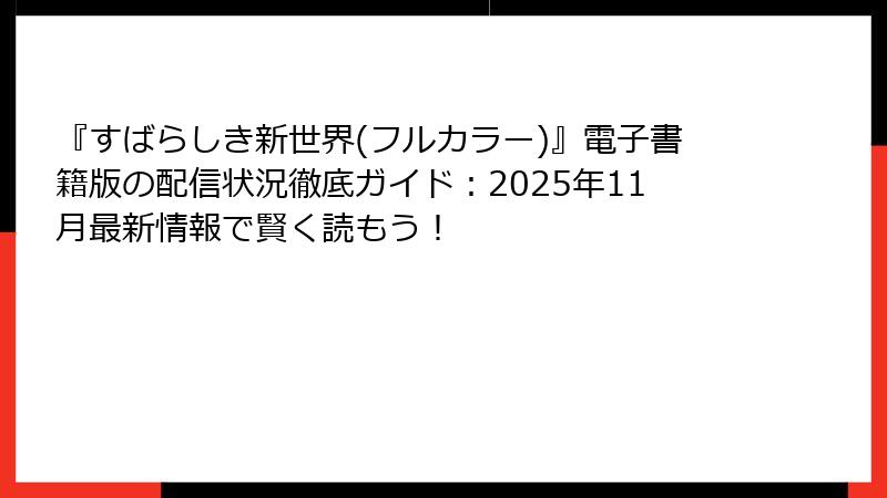 『すばらしき新世界(フルカラー)』電子書籍版の配信状況徹底ガイド：2025年11月最新情報で賢く読もう！
