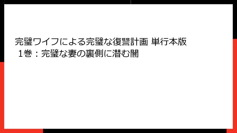 完璧ワイフによる完璧な復讐計画 単行本版 1巻:完璧な妻の裏側に潜む闇