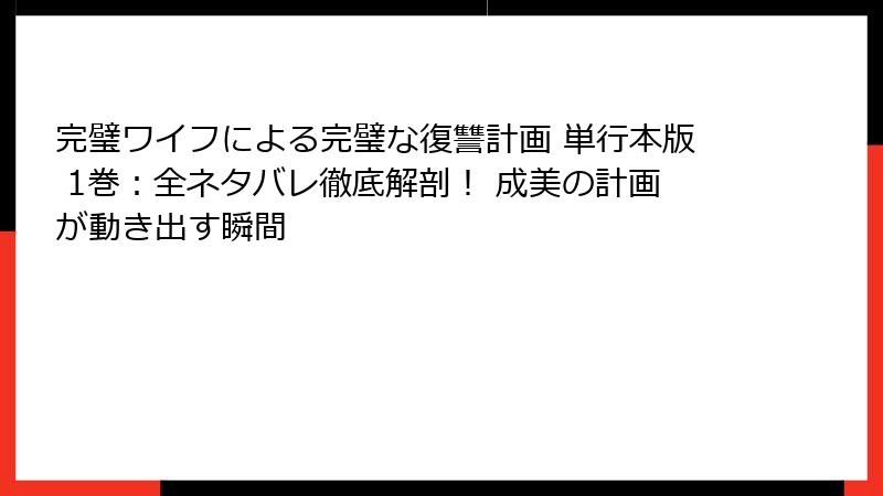 完璧ワイフによる完璧な復讐計画 単行本版 1巻:全ネタバレ徹底解剖! 成美の計画が動き出す瞬間