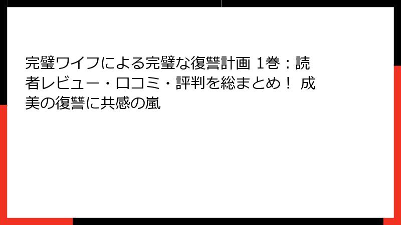 完璧ワイフによる完璧な復讐計画 1巻:読者レビュー・口コミ・評判を総まとめ! 成美の復讐に共感の嵐
