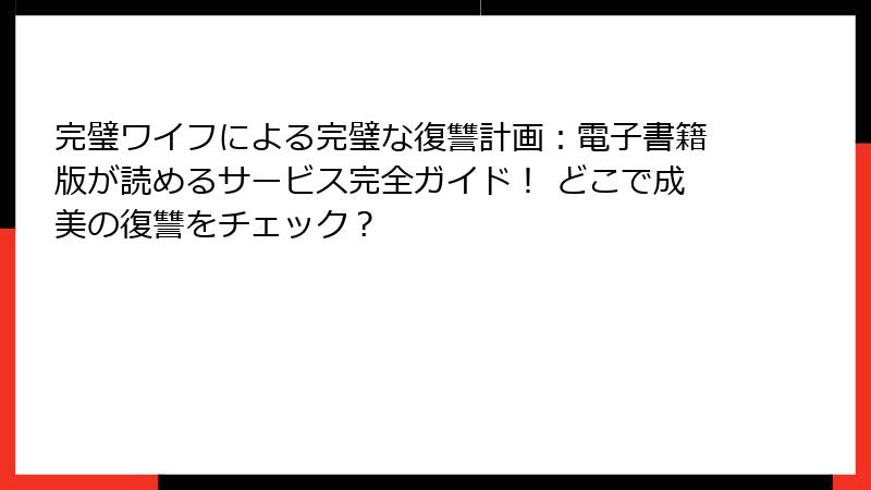 完璧ワイフによる完璧な復讐計画:電子書籍版が読めるサービス完全ガイド! どこで成美の復讐をチェック?