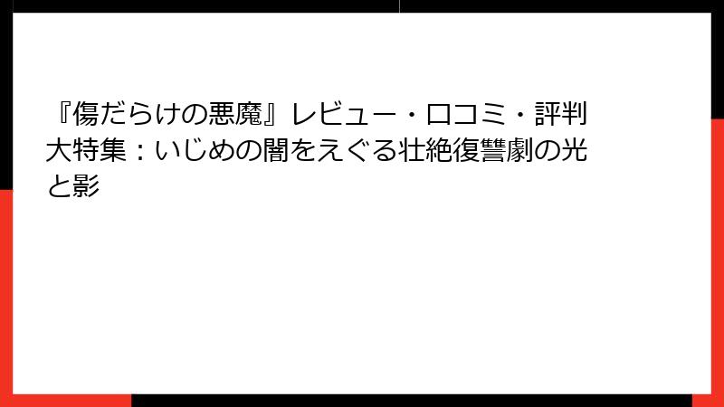 『傷だらけの悪魔』レビュー・口コミ・評判大特集：いじめの闇をえぐる壮絶復讐劇の光と影