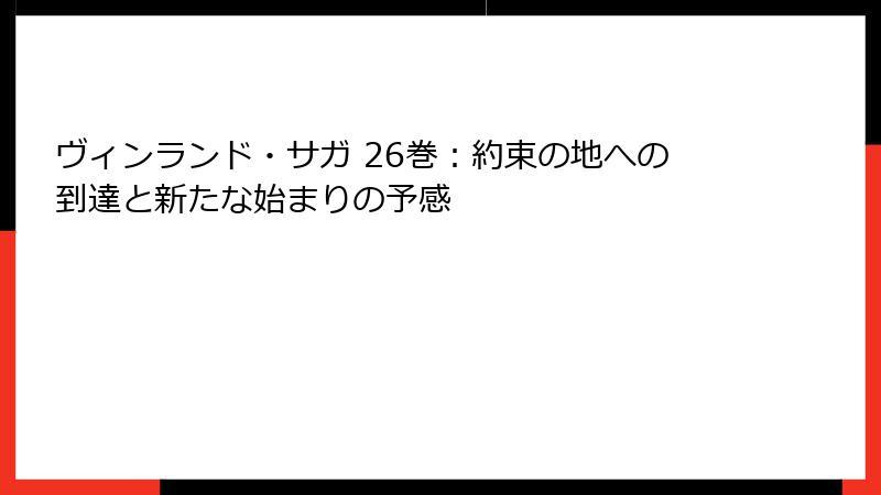 ヴィンランド・サガ 26巻：約束の地への到達と新たな始まりの予感