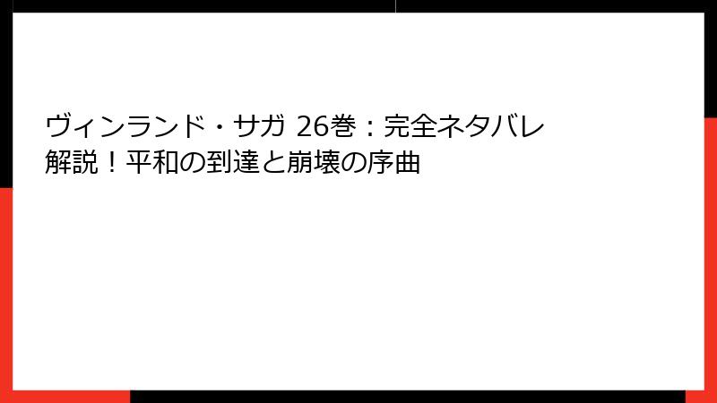 ヴィンランド・サガ 26巻：完全ネタバレ解説！平和の到達と崩壊の序曲