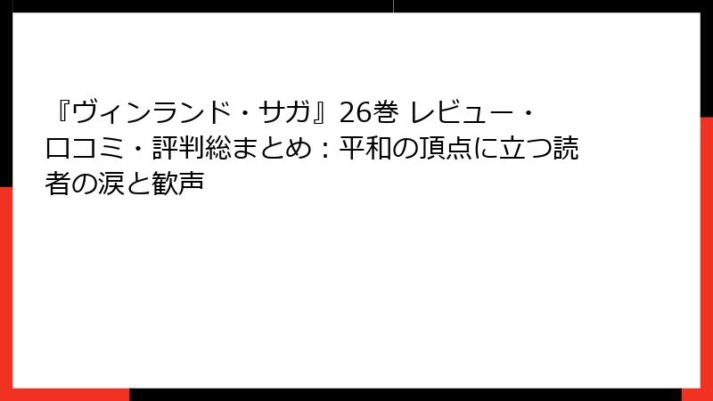 『ヴィンランド・サガ』26巻 レビュー・口コミ・評判総まとめ：平和の頂点に立つ読者の涙と歓声