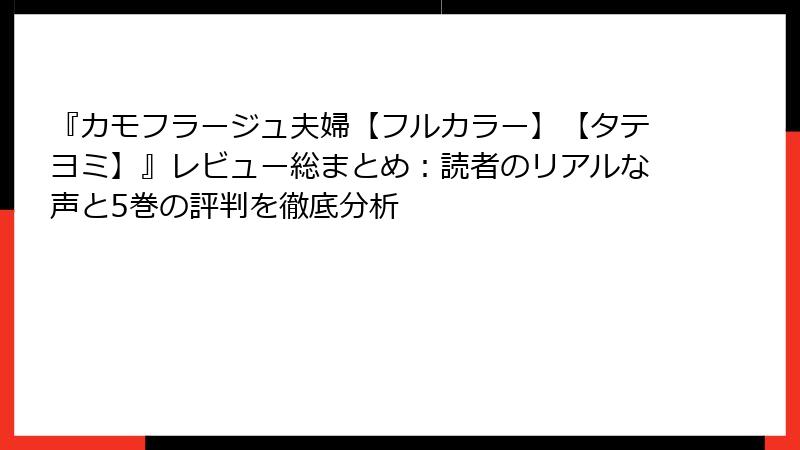 『カモフラージュ夫婦【フルカラー】【タテヨミ】』レビュー総まとめ:読者のリアルな声と5巻の評判を徹底分析
