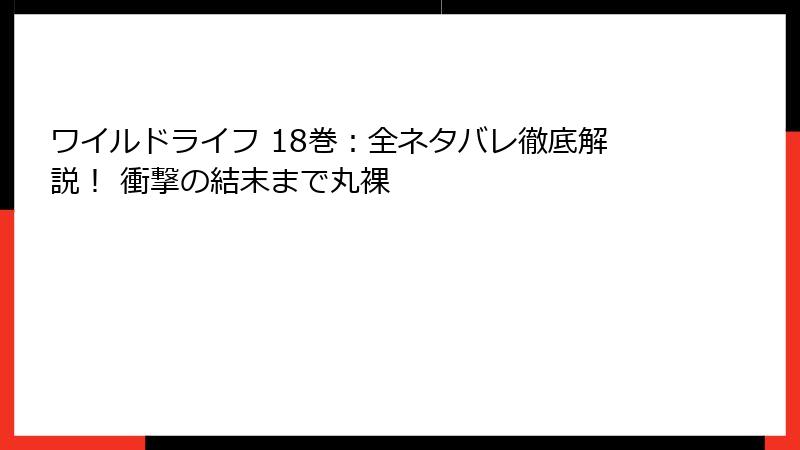 ワイルドライフ 18巻:全ネタバレ徹底解説! 衝撃の結末まで丸裸