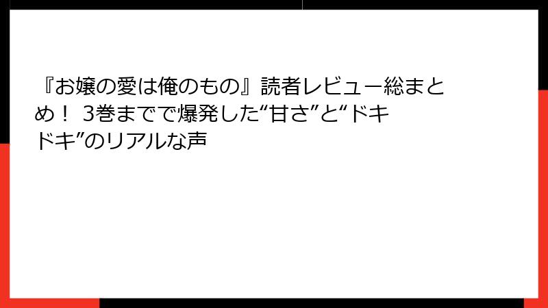 『お嬢の愛は俺のもの』読者レビュー総まとめ！ 3巻までで爆発した“甘さ”と“ドキドキ”のリアルな声