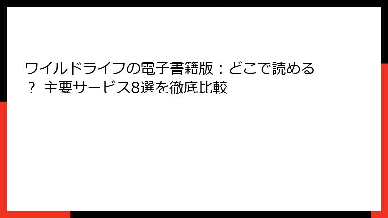 ワイルドライフの電子書籍版:どこで読める? 主要サービス8選を徹底比較