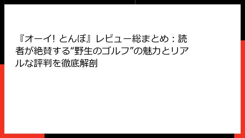 『オーイ! とんぼ』レビュー総まとめ：読者が絶賛する“野生のゴルフ”の魅力とリアルな評判を徹底解剖