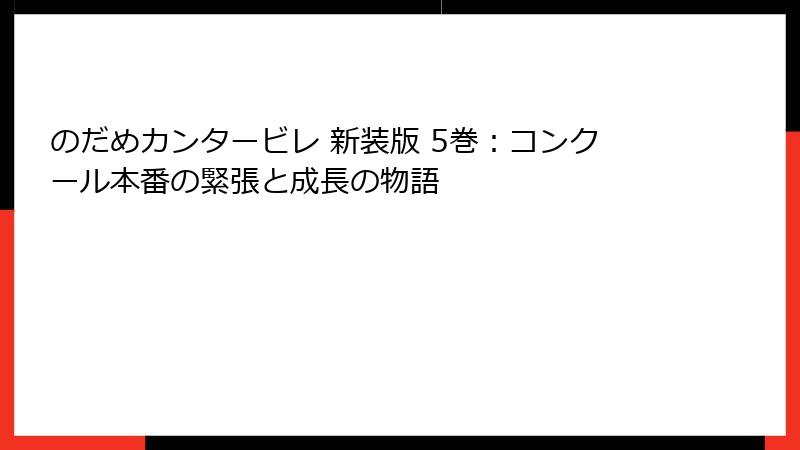 のだめカンタービレ 新装版 5巻:コンクール本番の緊張と成長の物語