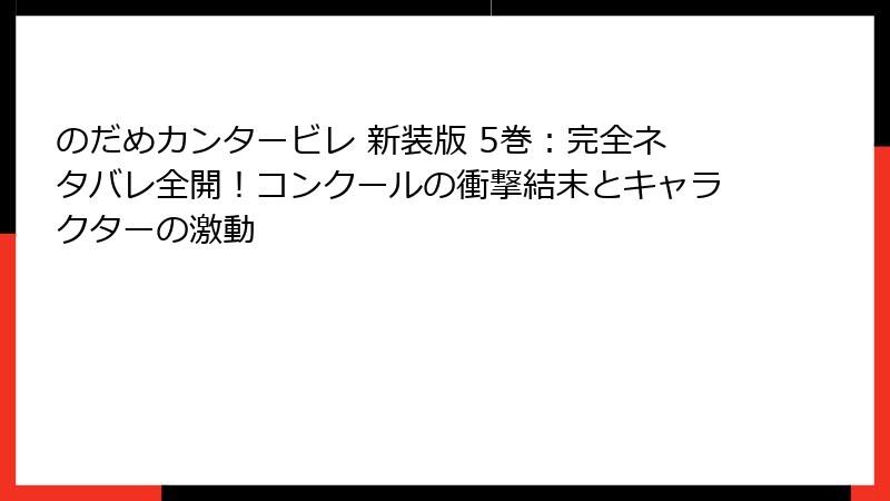 のだめカンタービレ 新装版 5巻:完全ネタバレ全開!コンクールの衝撃結末とキャラクターの激動