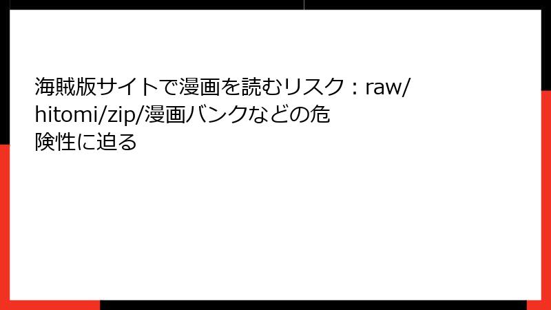 海賊版サイトで漫画を読むリスク:raw/hitomi/zip/漫画バンクなどの危険性に迫る