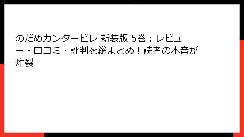 のだめカンタービレ 新装版 5巻:レビュー・口コミ・評判を総まとめ!読者の本音が炸裂