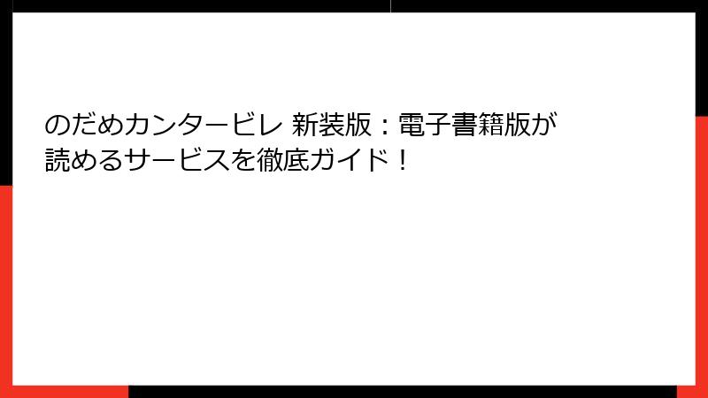 のだめカンタービレ 新装版:電子書籍版が読めるサービスを徹底ガイド!