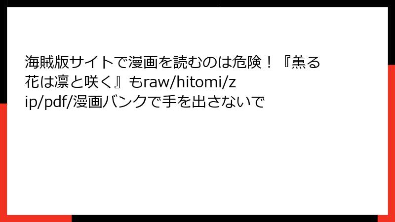 海賊版サイトで漫画を読むのは危険！『薫る花は凛と咲く』もraw/hitomi/zip/pdf/漫画バンクで手を出さないで