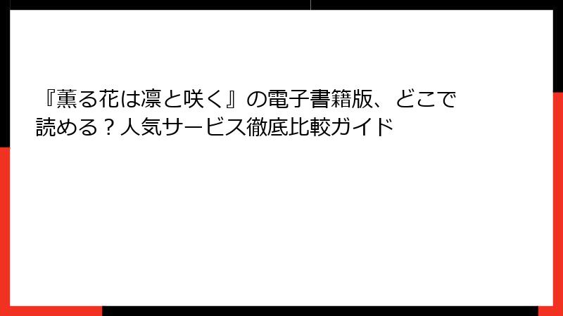 『薫る花は凛と咲く』の電子書籍版、どこで読める？人気サービス徹底比較ガイド