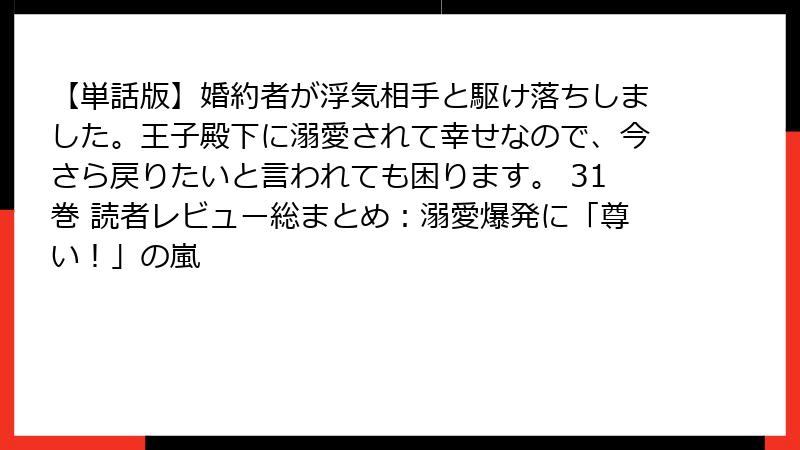 【単話版】婚約者が浮気相手と駆け落ちしました。王子殿下に溺愛されて幸せなので、今さら戻りたいと言われても困ります。 31巻 読者レビュー総まとめ：溺愛爆発に「尊い！」の嵐