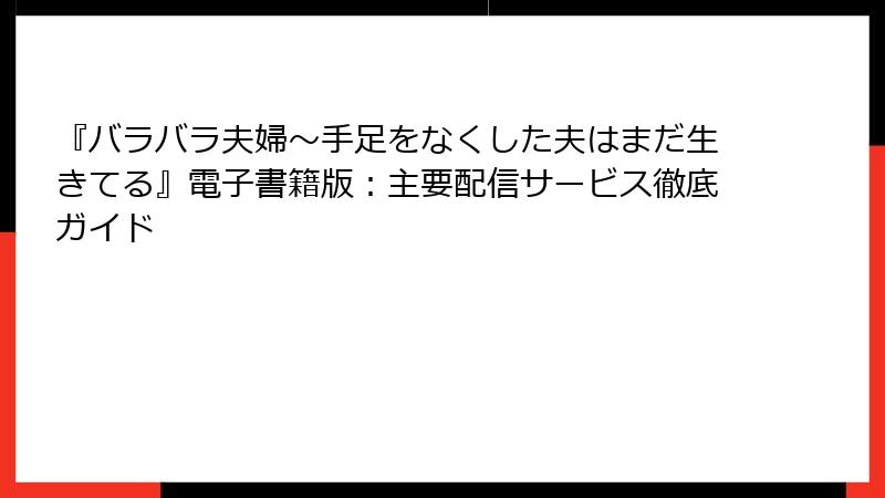 『バラバラ夫婦～手足をなくした夫はまだ生きてる』電子書籍版：主要配信サービス徹底ガイド