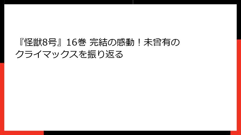 『怪獣8号』16巻 完結の感動！未曾有のクライマックスを振り返る