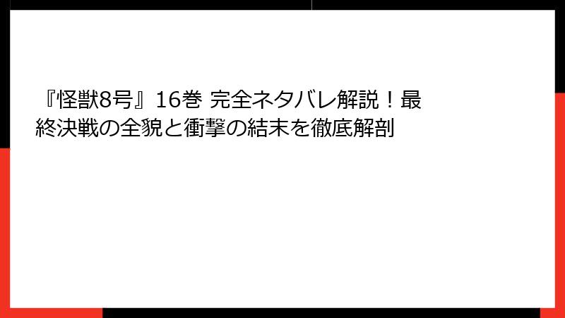 『怪獣8号』16巻 完全ネタバレ解説！最終決戦の全貌と衝撃の結末を徹底解剖