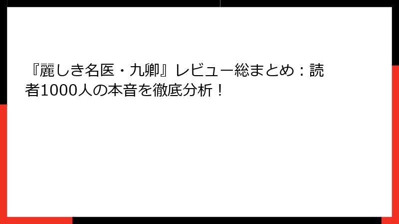 『麗しき名医・九卿』レビュー総まとめ：読者1000人の本音を徹底分析！