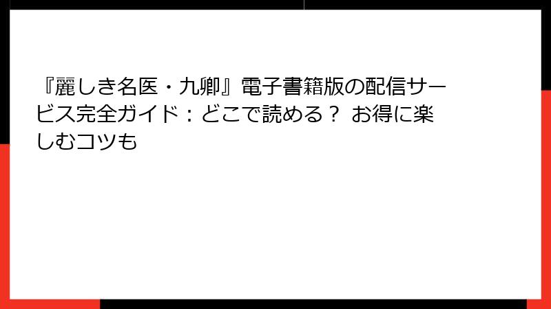 『麗しき名医・九卿』電子書籍版の配信サービス完全ガイド：どこで読める？ お得に楽しむコツも