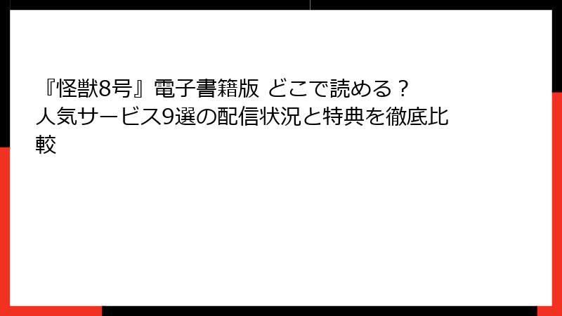 『怪獣8号』電子書籍版 どこで読める？ 人気サービス9選の配信状況と特典を徹底比較