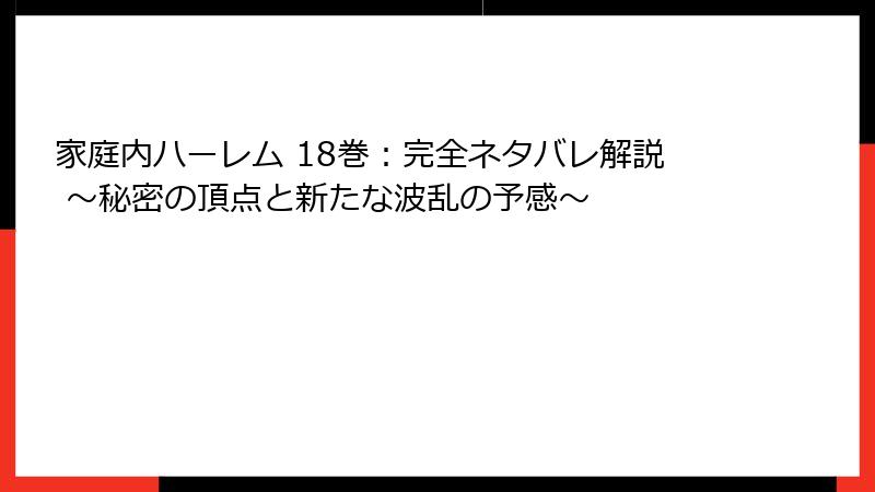 家庭内ハーレム 18巻：完全ネタバレ解説 ～秘密の頂点と新たな波乱の予感～