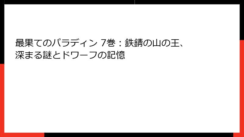 最果てのパラディン 7巻:鉄錆の山の王、深まる謎とドワーフの記憶